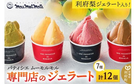 利府梨ジェラート入り！ジェラートバラエティパック7種（計12個） [パティシエ ムー モル モル patissier mou mol molle スイーツ P＆Cファクトリー アイス 苺 ショコラ 梨]