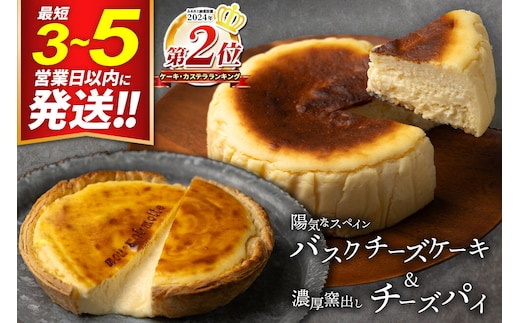 【みやぎ蔵王産クリームチーズ使用】バスクチーズケーキ ＋ 濃厚窯出しチーズパイ セット スイーツ 洋菓子 ケーキ 最短3～5営業日以内発送 [パティシエ ムー モル モル patissier mou mol molle スイーツ P＆Cファクトリー キャラメル クリームチーズ ふわとろ サクサク]