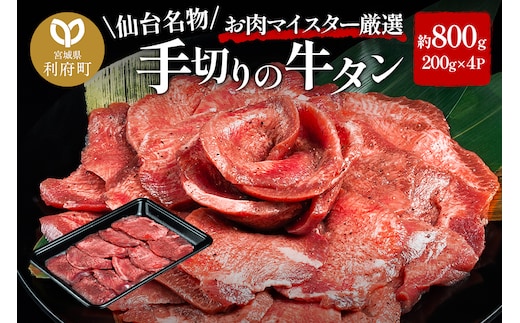 肉 仙台名物 名物 職人仕込み 手切りの 牛タン 約800g(塩コショウ味)〈調味料以外無添加〉 牛たん スライス 塩仕込み