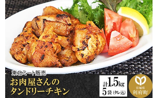 お肉屋さんのタンドリーチキン [計1.5kg 鶏もも 300g(タレ込)×5袋] [インド 料理 香辛料 スパイス スパイシー 美味 おいしい 宮城県 利府町 東北ミート]
