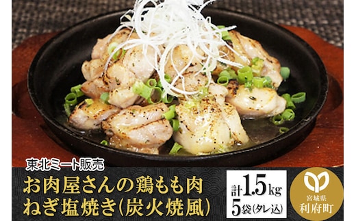 お肉屋さんの鶏もも肉 ねぎ塩焼き(炭火焼風) [計1.5kg 鶏もも 300g(タレ込)×5袋] [ご飯のお供 つまみ 惣菜 炭焼き ネギ 風味 にんにく こしょう 胡椒 美味 おいしい 宮城県 利府町 東北ミート]
