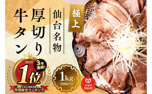 3年連続 年間総合ランキング1位獲得！仙台名物 厚切り 牛タン 塩仕込み 1kg(200g×5P) 牛たん スライス 塩味 [牛タン タン塩 希少 部位 タン中 タン元 塩ダレ タレ 小分け 仙台 名物 厚切 肉厚 おいしい 美味 牛 肉 焼肉 バーベキュー BBQ 宮城県 利府町 船田食品]