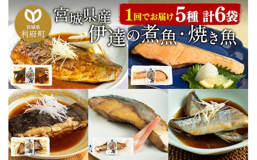 伊達の煮魚・焼き魚5種6袋セット