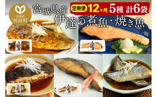 《定期便12ヶ月》伊達の煮魚・焼き魚5種6袋セット 冷凍 惣菜 おかず つまみ レンチン 湯煎 簡単 煮物 煮付