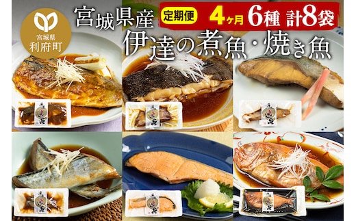 《定期便4ヶ月》伊達の煮魚・焼き魚6種8袋セット 冷凍 惣菜 おかず つまみ レンチン 湯煎 簡単 煮物 煮付