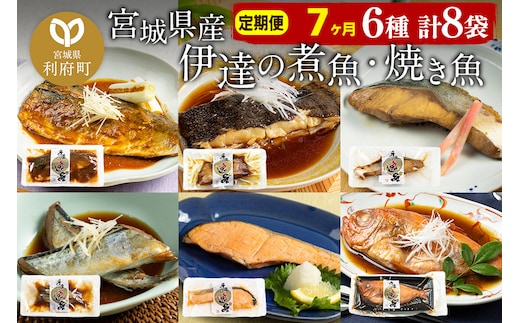 《定期便7ヶ月》伊達の煮魚・焼き魚6種8袋セット 冷凍 惣菜 おかず つまみ レンチン 湯煎 簡単 煮物 煮付