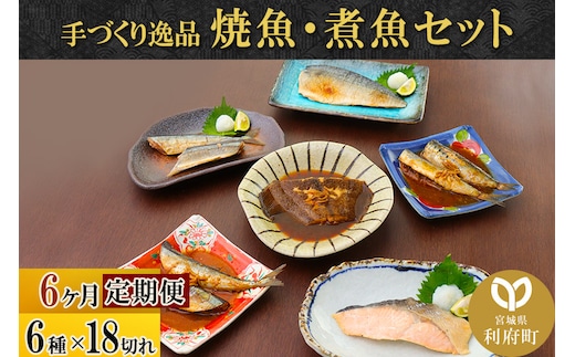 《定期便6ヶ月》焼魚・煮魚6種18切れセット 冷凍 惣菜 おかず つまみ レンチン 湯煎 簡単 煮物 煮付