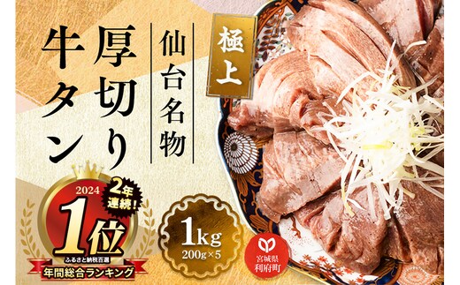 2024年年間総合ランキング1位獲得！仙台名物 厚切り 牛タン 塩仕込み 1kg(200g×5P) 牛たん スライス 塩味
