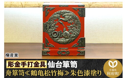 彫金手打金具】仙台箪笥 舟箪笥 ≪鶴亀松竹梅≫ 朱色漆塗り (申込書