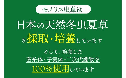 日本産冬虫夏草 モノリス虫草カプセル 120カプセル 2本 (1本30g) | d