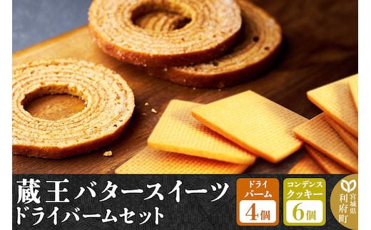 《12月24日までのお申込で年内発送間に合う》 【蔵王バタースイーツ】ドライバームセット（プレミアムバタードライバーム×4個、コンデンスクッキー×6個・計10個）【クロネコゆうパケット】