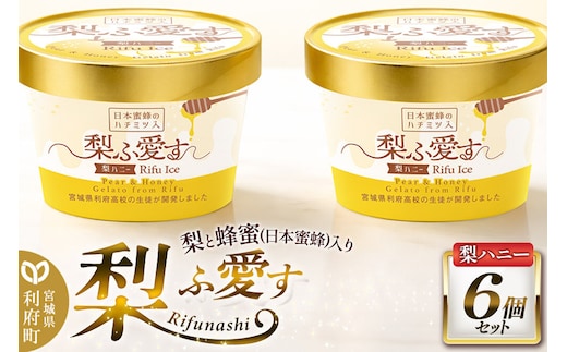 梨ふ愛す 梨ハニー 90ml×6個セット ラクトアイス [アイス スイーツ パフェ ご褒美]