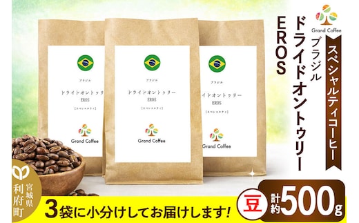 コーヒー ブラジル ドライドオントゥリー EROS 3袋（豆） [コーヒー 豆 スペシャルティ スペシャリティ ブラジル セラード 樹上熟成 香り 甘味 苦み フルシティロースト 宮城県 利府町 焙煎工房 グラン珈琲 ドライオンツリー ドライドオンツリ ドライオントゥリー]
