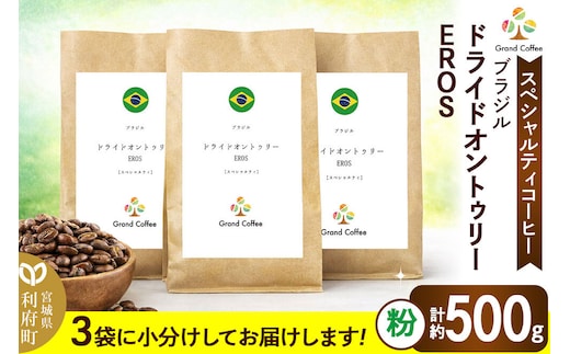 コーヒー ブラジル ドライドオントゥリー EROS 3袋（粉） [コーヒー 豆 スペシャルティ スペシャリティ ブラジル セラード 樹上熟成 香り 甘味 苦み フルシティロースト 宮城県 利府町 焙煎工房 グラン珈琲 ドライオンツリー ドライドオンツリ ドライオントゥリー]