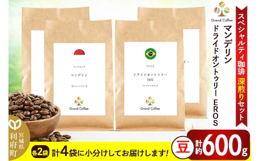 コーヒー 【スペシャルティ珈琲深煎りセット】 2袋×2種類（豆） [コーヒー 豆 スペシャルティ スペシャリティ 深煎り インドネシア スマトラ マンデリン ワイルド 苦み フルシティロースト ブラジル セラード 樹上熟成 香り 甘味 宮城県 利府町 焙煎工房 グラン珈琲]