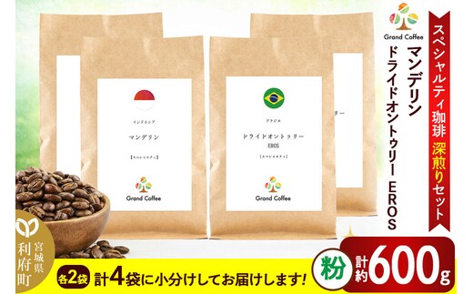 コーヒー 【スペシャルティ珈琲深煎りセット】 2袋×2種類（粉） [コーヒー 粉 スペシャルティ スペシャリティ 深煎り インドネシア スマトラ マンデリン ワイルド 苦み フルシティロースト ブラジル セラード 樹上熟成 香り 甘味 宮城県 利府町 焙煎工房 グラン珈琲]
