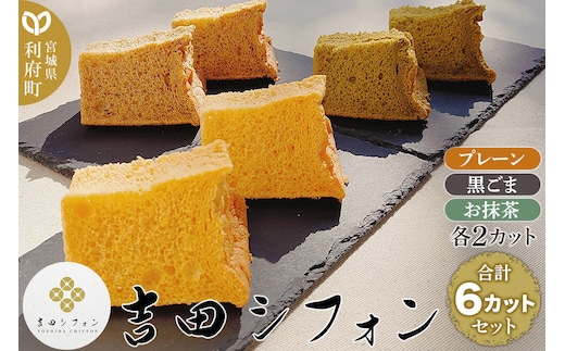 シフォンケーキ 吉田シフォンセット 計6カット(3種×2カット) 焼き菓子 洋菓子 [シフォン ケーキ 保存料 無添加 焼き菓子 洋菓子 スイーツ おいしい 美味 宮城県 利府町 吉田シフォン]