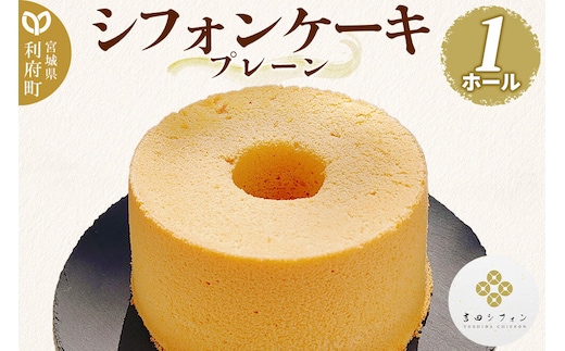 シフォンケーキ プレーン 1ホール 焼き菓子 洋菓子 [シフォン ケーキ 保存料 無添加 焼き菓子 洋菓子 スイーツ おいしい 美味 宮城県 利府町 吉田シフォン]