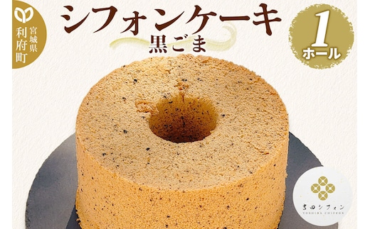 シフォンケーキ 黒ごま 1ホール 焼き菓子 洋菓子 [シフォン ケーキ 保存料 無添加 焼き菓子 洋菓子 スイーツ おいしい 美味 宮城県 利府町 吉田シフォン]