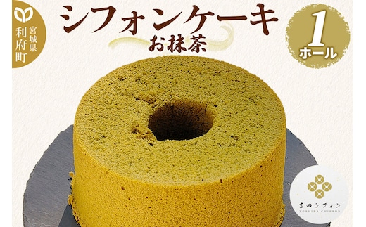 シフォンケーキ お抹茶 1ホール 焼き菓子 洋菓子 [シフォン ケーキ 保存料 無添加 焼き菓子 洋菓子 スイーツ おいしい 美味 宮城県 利府町 吉田シフォン]
