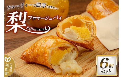 梨フロマージュパイ 約120g×6個セット