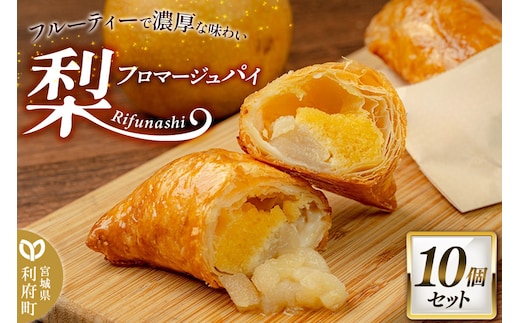 梨フロマージュパイ 約120g×10個セット