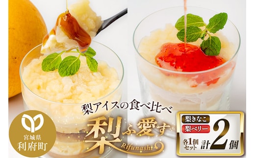梨ふ愛す 梨きなこ・梨ベリー 各1個セット ラクトアイス