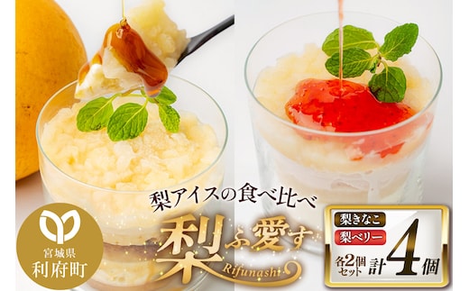 梨ふ愛す 梨きなこ・梨ベリー 各2個セット ラクトアイス