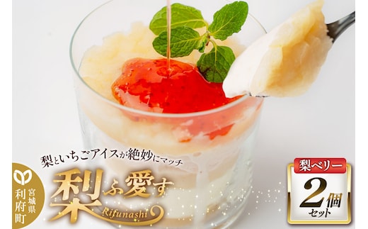 梨ふ愛す 梨ベリー 230g×2個セット ラクトアイス