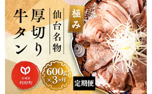 《定期便3ヶ月》仙台名物 厚切り 牛タン 塩仕込み 600g(200g×3P) 牛たん スライス 塩味