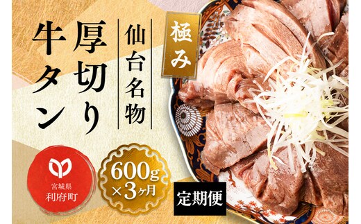 《定期便3ヶ月》仙台名物 厚切り 牛タン 塩仕込み 600g(200g×3P) 牛たん スライス 塩味