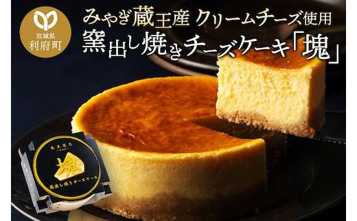 【みやぎ蔵王産クリームチーズ使用】窯出し焼きチーズケーキ「塊」 [パティシエ ムー モル モル patissier mou mol molle スイーツ P＆Cファクトリー チャンク ケーキ チーズ]