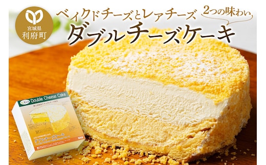 【ベイクドチーズとレアチーズ2つの味わい】ダブルチーズケーキ [パティシエ ムー モル モル patissier mou mol molle スイーツ P＆Cファクトリー ベイクド ケーキ マルカルポーネ レアチーズ]