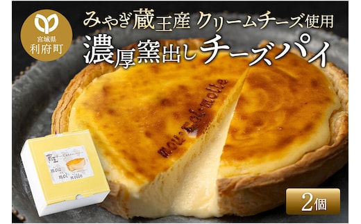 【みやぎ蔵王産クリームチーズ使用】濃厚窯出しチーズパイ 2個セット [パティシエ ムー モル モル patissier mou mol molle スイーツ P＆Cファクトリー キャラメル クリームチーズ ふわとろ]