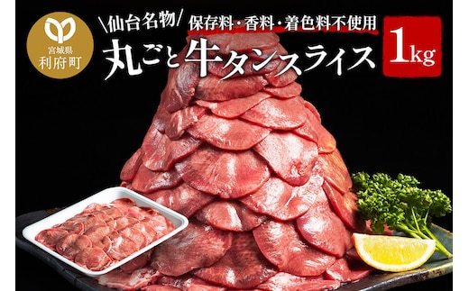 保存料・着色料不使用！仙台名物 丸ごと牛タン スライス 1kg (職人仕込み特製塩付)牛たん [牛たん タン塩 肉 仙台 名物]