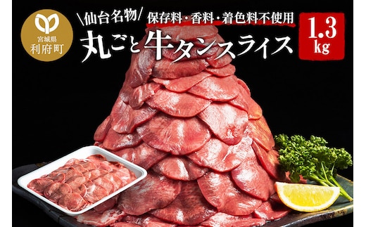 保存料・着色料不使用！仙台名物 丸ごと牛タン スライス 1.3kg (職人仕込み特製塩付) 牛たん [牛たん タン塩 肉 仙台 名物]