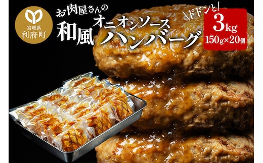 お肉屋さんの和風オニオンソースハンバーグ (150g×20個) 計3kg [大容量 ハンバーグ 肉 おかず 惣菜 個包装 簡単 湯せん 洋食 湯煎 個別包装 小分 お弁当 便利 お試し]