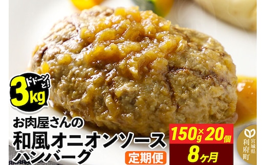 《定期便8ヶ月》お肉屋さんの和風オニオンソースハンバーグ (150g×20個)×8回 [大容量 ハンバーグ 肉 おかず 惣菜 個包装 簡単 湯せん 洋食 湯煎 個別包装 小分 お弁当 便利 お試し]