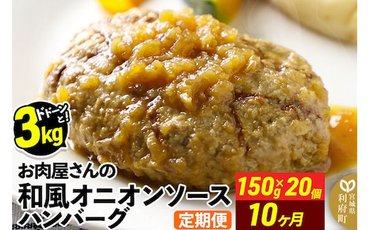 《定期便10ヶ月》お肉屋さんの和風オニオンソースハンバーグ (150g×20個)×10回 [大容量 ハンバーグ 肉 おかず 惣菜 個包装 簡単 湯せん 洋食 湯煎 個別包装 小分 お弁当 便利 お試し]