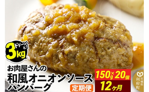 《定期便12ヶ月》お肉屋さんの和風オニオンソースハンバーグ (150g×20個)×12回 [大容量 ハンバーグ 肉 おかず 惣菜 個包装 簡単 湯せん 洋食 湯煎 個別包装 小分 お弁当 便利 お試し]