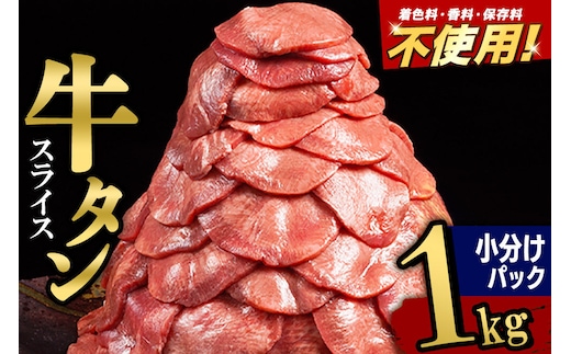小分けパック！保存料・着色料不使用！仙台名物 丸ごと牛タン スライス 1kg（200g×5パック）塩コショウ味 [牛タン タン塩 肉 仙台]