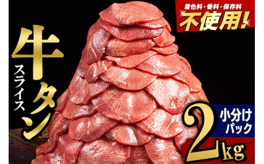 小分けパック！保存料・着色料不使用！仙台名物 丸ごと牛タン スライス 2kg（200g×10パック）塩コショウ味 [牛タン タン塩 肉 仙台]
