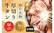《定期便3ヶ月》仙台名物 厚切り 牛タン 塩仕込み 1kg(200g×5P) 牛たん スライス 塩味
