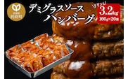 ドドンと3.2kg！《160g×20個》昔懐かしいデミグラスソースハンバーグ 肉 洋食 簡単 大容量 湯煎 湯せん 個包装 [大容量 ハンバーグ 肉 おかず 惣菜 個包装 簡単 湯せん 洋食 湯煎 個別包装 小分 お弁当 便利 お試し]