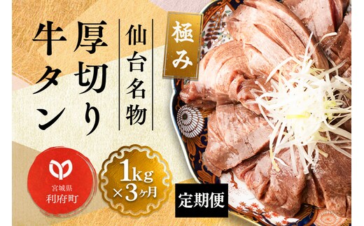《定期便3ヶ月》仙台名物 厚切り 牛タン 塩仕込み 1kg(200g×5P) 牛たん スライス 塩味
