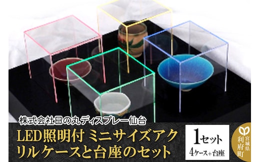 アクリル展示ケース LED照明付ミニサイズケースと台座のセット 1セット(4ケース＋台座)
