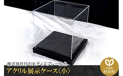 アクリル展示ケース〈小〉フィギュアケース フィギア ケース box コレクション ディスプレイ