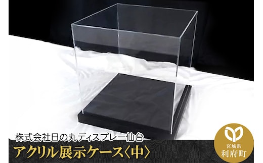 アクリル展示ケース〈中〉フィギュアケース フィギア ケース box コレクション ディスプレイ