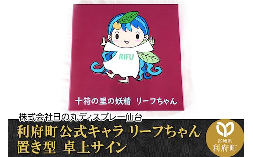 利府町公式キャラ リーフちゃん 置き型 卓上サイン