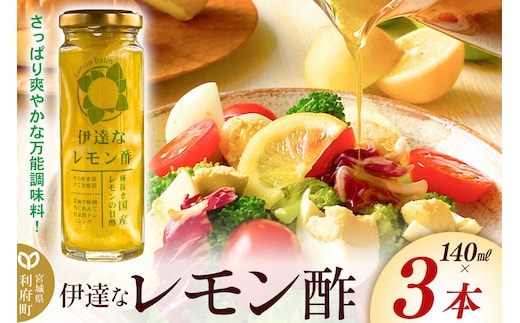 調味料 伊達なレモン酢 140ml×3本 ダテナレモンス [調味料 酢 レモン 檸檬 フルーツ 果物 くだもの ビネガー 万能調味料 さっぱり 爽やか 美味 おいしい 宮城県 利府町 レジプラ]